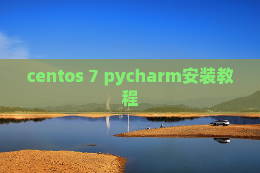 centos 7 pycharm安装教程 centos 7 pycharm安装教程