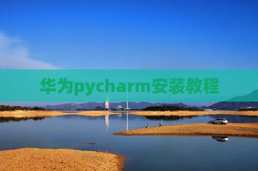 华为pycharm安装教程