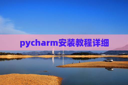 pycharm安装教程详细
